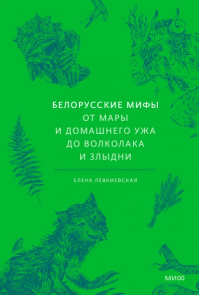 Белорусские мифы. От Мары и домашнего ужа до волколака и Злыдни - Елена Левкиевская - Слушать Любимую Книгу + Без Рекламы 📲 Slushat-Knigi.Com