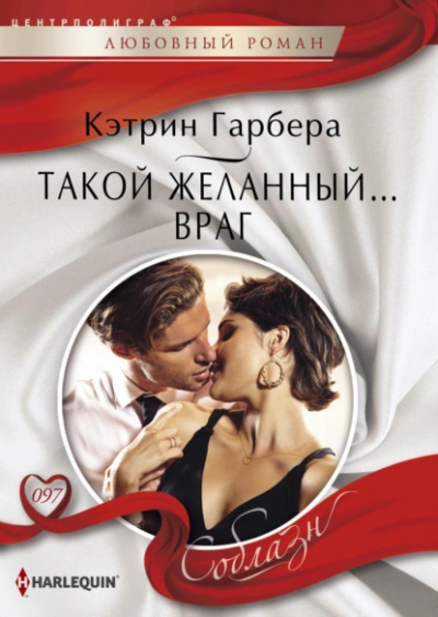 Такой желанный… враг - Кэтрин Гарбера - Слушать Любимую Книгу + Без Рекламы 📲 Slushat-Knigi.Com