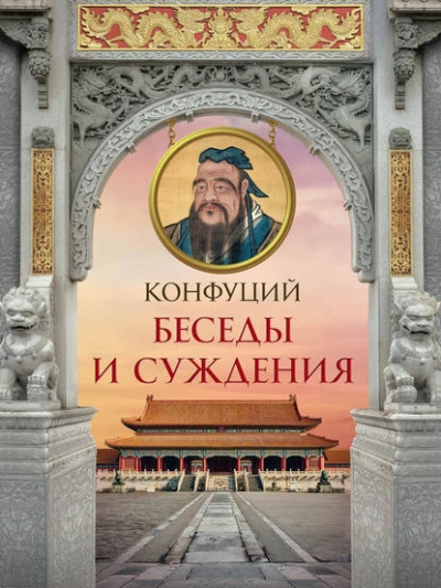 Беседы и суждения - Конфуций - Слушать Любимую Книгу + Без Рекламы 📲 Slushat-Knigi.Com