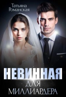 Невинная для миллиардера - Татьяна Романская - Слушать Любимую Книгу + Без Рекламы 📲 Slushat-Knigi.Com