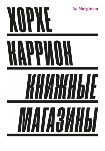 Книжные магазины - Хорхе Каррион - Слушать Любимую Книгу + Без Рекламы 📲 Slushat-Knigi.Com
