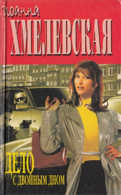 Дело с двойным дном - Иоанна Хмелевская - Слушать Любимую Книгу + Без Рекламы 📲 Slushat-Knigi.Com