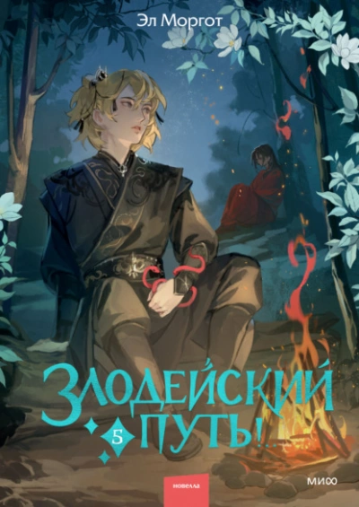Злодейский путь!.. Том 5 - Эл Моргот - Слушать Любимую Книгу + Без Рекламы 📲 Slushat-Knigi.Com