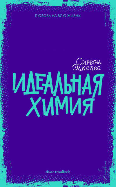 Идеальная химия - Симона Элкелес - Слушать Любимую Книгу + Без Рекламы 📲 Slushat-Knigi.Com