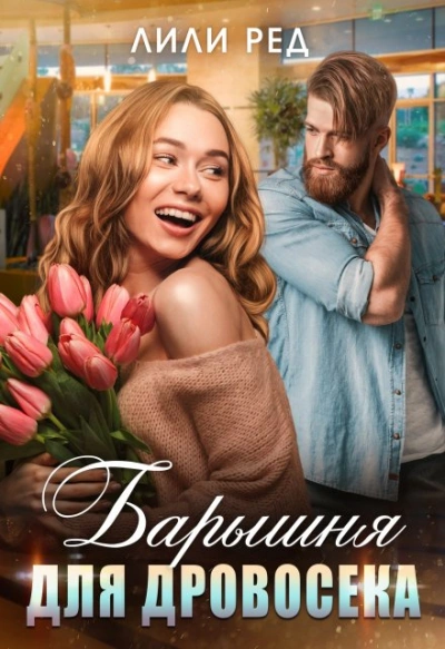 Барышня для Дровосека - Лили Ред - Слушать Любимую Книгу + Без Рекламы 📲 Slushat-Knigi.Com
