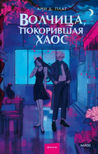 Волчица, покорившая хаос - Ами Д. Плат - Слушать Любимую Книгу + Без Рекламы 📲 Slushat-Knigi.Com