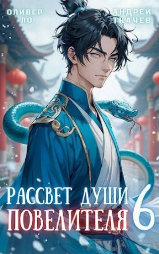 Рассвет Души Повелителя. Том 6 - Ткачев Андрей, Ло Оливер - Слушать Любимую Книгу + Без Рекламы 📲 Slushat-Knigi.Com
