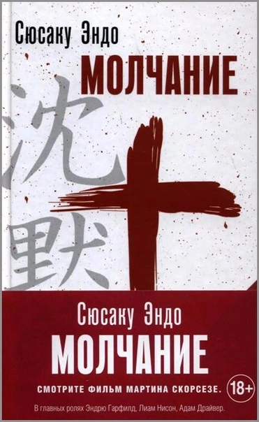 Молчание - Сюсаку Эндо - Слушать Любимую Книгу + Без Рекламы 📲 Slushat-Knigi.Com
