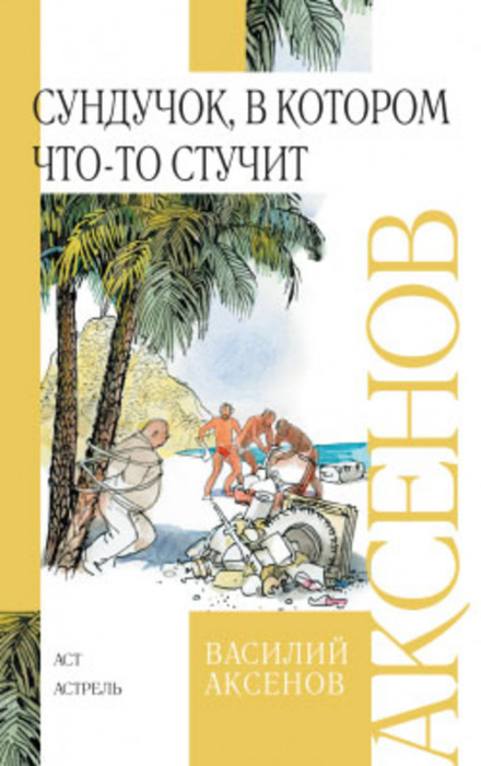 Сундучок, в котором что-то стучит - Василий Аксенов - Слушать Любимую Книгу + Без Рекламы 📲 Slushat-Knigi.Com