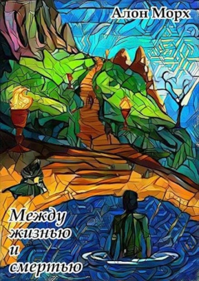 Между жизнью и смертью - Алон Морх - Слушать Любимую Книгу + Без Рекламы 📲 Slushat-Knigi.Com