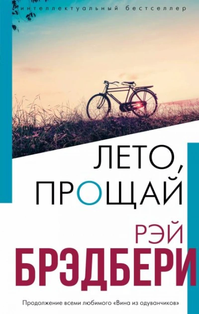 Лето, прощай - Рэй Брэдбери - Слушать Любимую Книгу + Без Рекламы 📲 Slushat-Knigi.Com