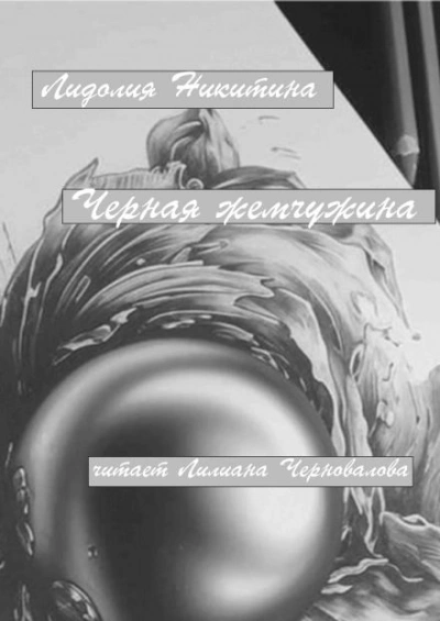 Черная жемчужина - Лидолия Никитина - Слушать Любимую Книгу + Без Рекламы 📲 Slushat-Knigi.Com