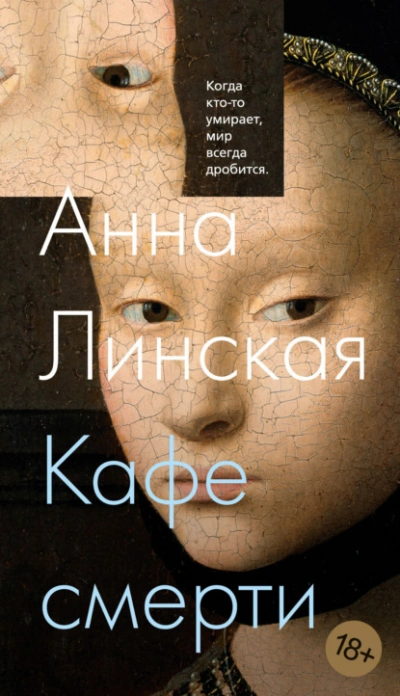 Кафе смерти - Анна Линская - Слушать Любимую Книгу + Без Рекламы 📲 Slushat-Knigi.Com