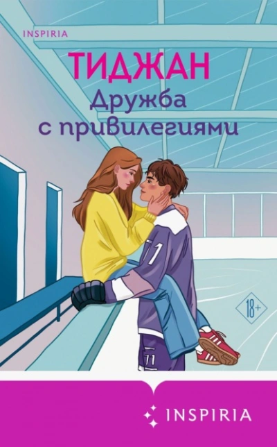 Дружба с привилегиями - Тиджан - Слушать Любимую Книгу + Без Рекламы 📲 Slushat-Knigi.Com