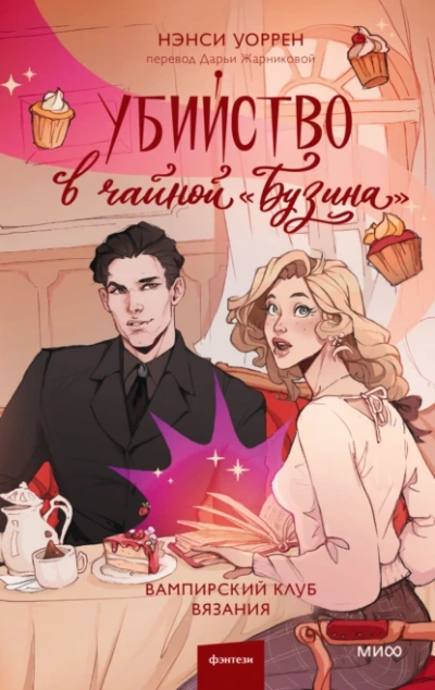 Убийство в чайной «Бузина - Нэнси Уоррен - Слушать Любимую Книгу + Без Рекламы 📲 Slushat-Knigi.Com