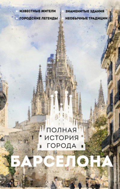 Барселона. Полная история города - Рамон Наварете - Слушать Любимую Книгу + Без Рекламы 📲 Slushat-Knigi.Com