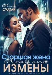 Старшая жена. Любовь после измены - Лия Султан - Слушать Любимую Книгу + Без Рекламы 📲 Slushat-Knigi.Com
