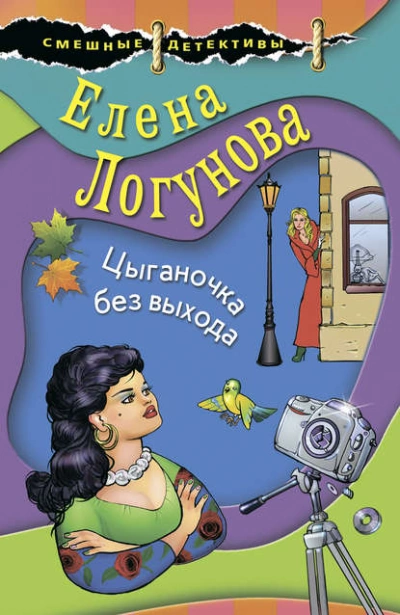 Цыганочка без выхода - Елена Логунова - Слушать Любимую Книгу + Без Рекламы 📲 Slushat-Knigi.Com