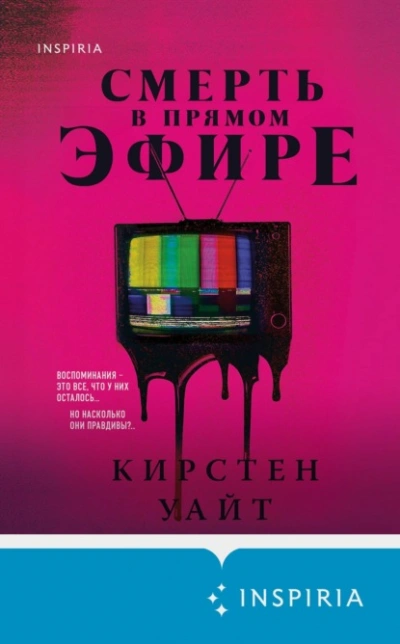 Смерть в прямом эфире - Кирстен Уайт - Слушать Любимую Книгу + Без Рекламы 📲 Slushat-Knigi.Com