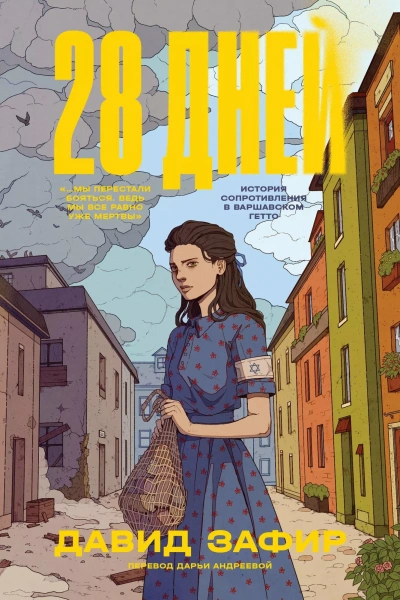 28 дней - Давид Зафир - Слушать Любимую Книгу + Без Рекламы 📲 Slushat-Knigi.Com