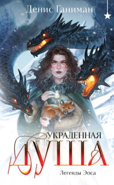 Украденная душа - Денис Ганиман - Слушать Любимую Книгу + Без Рекламы 📲 Slushat-Knigi.Com