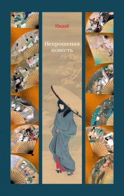Непрошеная повесть - Нидзё - Слушать Любимую Книгу + Без Рекламы 📲 Slushat-Knigi.Com