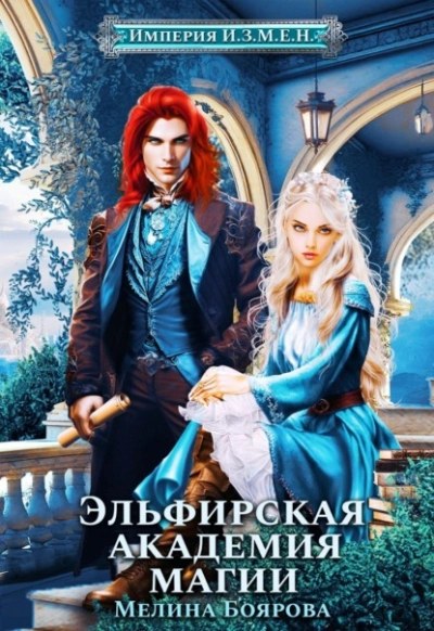 Эльфирская академия магии - Мелина Боярова - Слушать Любимую Книгу + Без Рекламы 📲 Slushat-Knigi.Com