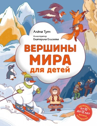 Вершины мира для детей - Алёна Тунч - Слушать Любимую Книгу + Без Рекламы 📲 Slushat-Knigi.Com