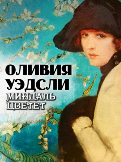 Миндаль цветет - Оливия Уэдсли - Слушать Любимую Книгу + Без Рекламы Slushat-Knigi.Com