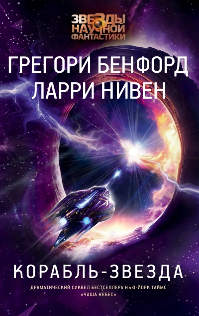 Корабль-звезда - Ларри Нивен, Грегори Бенфорд - Слушать Любимую Книгу + Без Рекламы 📲 Slushat-Knigi.Com
