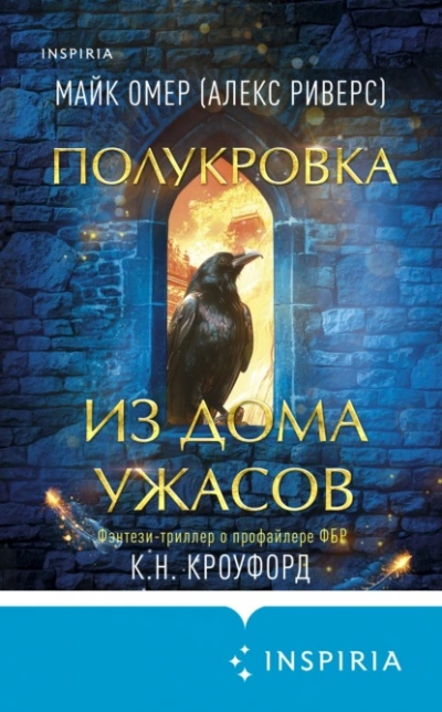 Полукровка из Дома Ужаса - Майк Омер - Слушать Любимую Книгу + Без Рекламы 📲 Slushat-Knigi.Com