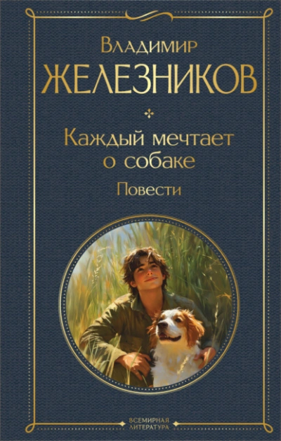 Каждый мечтает о собаке - Владимир Железников - Слушать Любимую Книгу + Без Рекламы 📲 Slushat-Knigi.Com