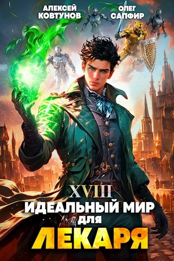 Идеальный мир для Лекаря 18 - Олег Сапфир, Алексей Ковтунов - Слушать Любимую Книгу + Без Рекламы 📲 Slushat-Knigi.Com