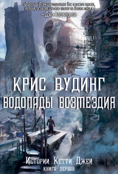 Водопады возмездия - Крис Вудинг - Слушать Любимую Книгу + Без Рекламы 📲 Slushat-Knigi.Com