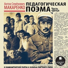 Педагогическая поэма. Часть 3 - Антон Макаренко - Слушать Любимую Книгу + Без Рекламы 📲 Slushat-Knigi.Com
