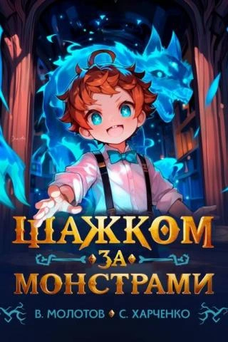 Шажком за монстрами! - Виктор Молотов, Сергей Харченко - Слушать Любимую Книгу + Без Рекламы 📲 Slushat-Knigi.Com