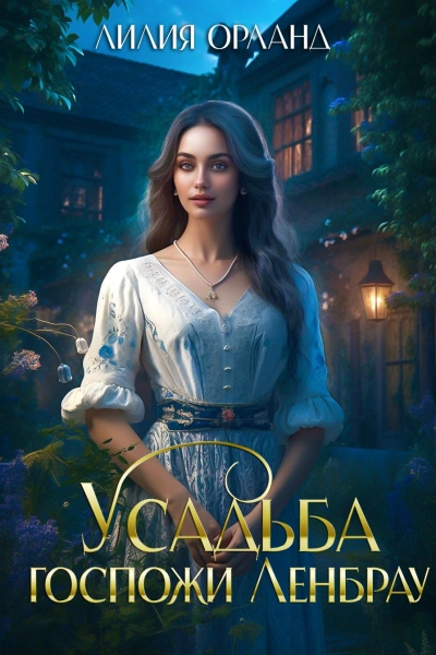 Усадьба госпожи Ленбрау - Лилия Орланд - Слушать Любимую Книгу + Без Рекламы 📲 Slushat-Knigi.Com