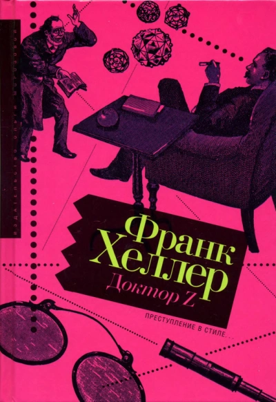Доктор Z - Франк Хеллер - Слушать Любимую Книгу + Без Рекламы 📲 Slushat-Knigi.Com