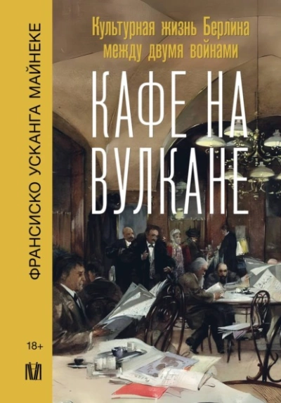 Кафе на вулкане. Культурная жизнь Берлина между двумя войнами - Франсиско Майнеке - Слушать Любимую Книгу + Без Рекламы 📲 Slushat-Knigi.Com