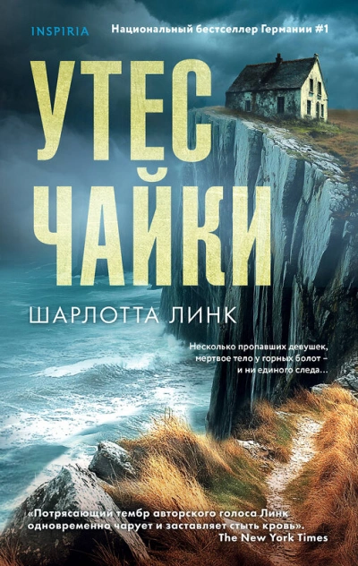 Утес чайки - Шарлотта Линк - Слушать Любимую Книгу + Без Рекламы 📲 Slushat-Knigi.Com