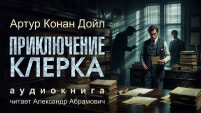 Приключение клерка - Артур Конан Дойл - Слушать Любимую Книгу + Без Рекламы 📲 Slushat-Knigi.Com