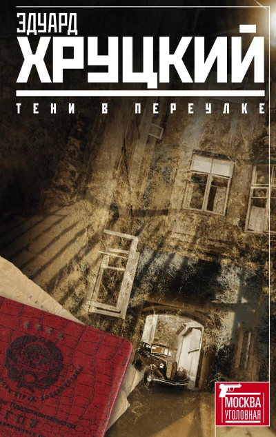 Тени в переулке - Эдуард Хруцкий - Слушать Любимую Книгу + Без Рекламы 📲 Slushat-Knigi.Com