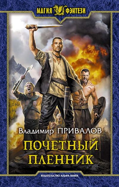 Почетный пленник - Владимир Привалов - Слушать Любимую Книгу + Без Рекламы 📲 Slushat-Knigi.Com