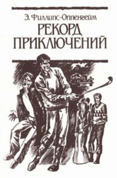 Рекорд приключений - Эдвард Оппенгейм - Слушать Любимую Книгу + Без Рекламы 📲 Slushat-Knigi.Com