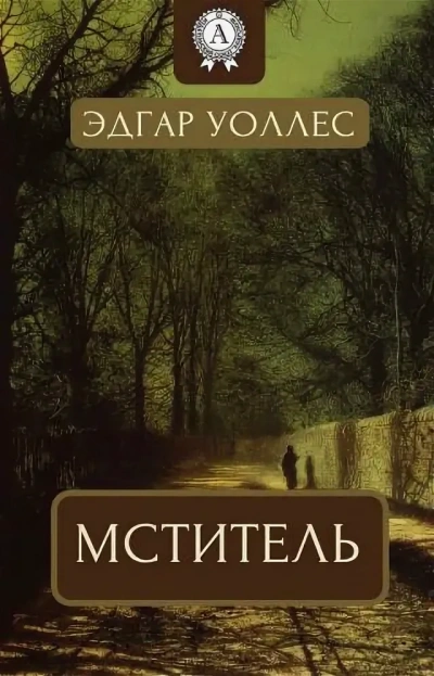 Мститель - Эдгар Уоллес - Слушать Любимую Книгу + Без Рекламы 📲 Slushat-Knigi.Com
