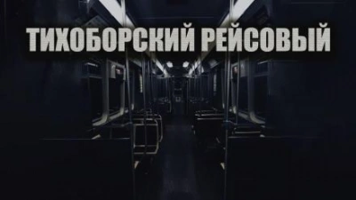Тихоборский рейсовый - Олег Новгородов - Слушать Любимую Книгу + Без Рекламы 📲 Slushat-Knigi.Com