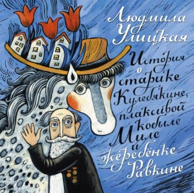 История о старике Кулебякине, плаксивой кобыле Миле и жеребенке Равкине - Людмила Улицкая - Слушать Любимую Книгу + Без Рекламы 📲 Slushat-Knigi.Com