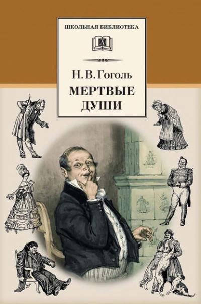 Мертвые души - Николай Гоголь - Слушать Любимую Книгу + Без Рекламы 📲 Slushat-Knigi.Com