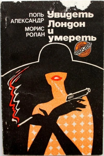Увидеть Лондон и умереть (Похищение) - Поль Александер, Морис Ролан - Слушать Любимую Книгу + Без Рекламы 📲 Slushat-Knigi.Com