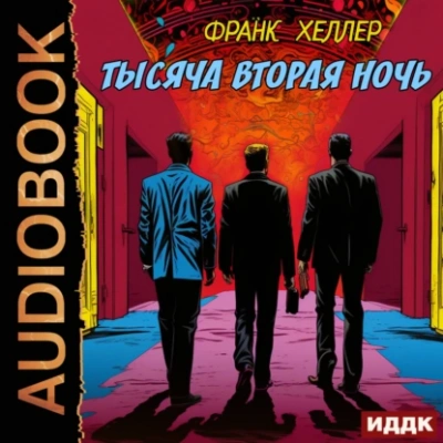Тысяча вторая ночь - Франк Хеллер - Слушать Любимую Книгу + Без Рекламы 📲 Slushat-Knigi.Com